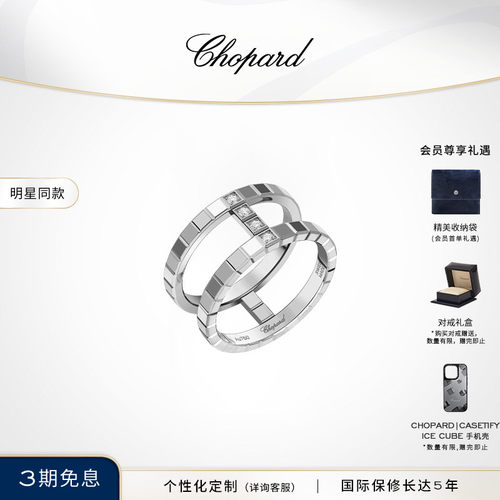 萧邦IceCube系列小冰块新品戒指