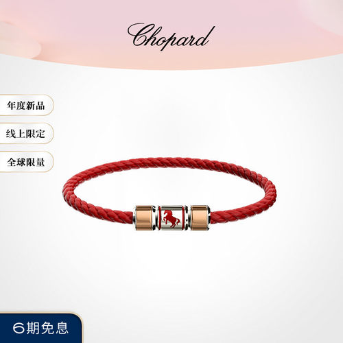 萧邦马年限定羊皮革手绳