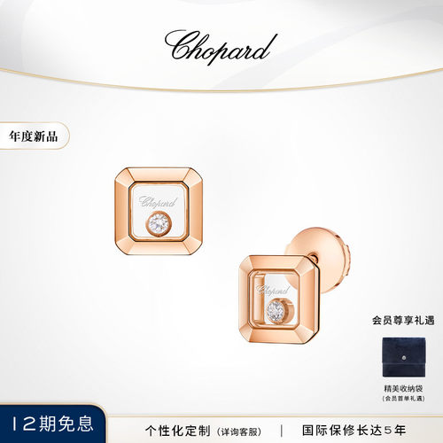 萧邦快乐钻石18K金小方糖耳钉