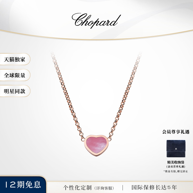 天猫独家chopard萧邦18k玫瑰金粉母贝爱心项链限量