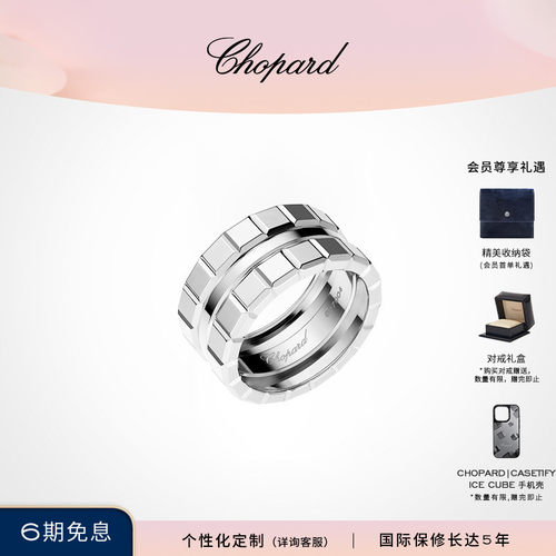 明星同款萧邦小冰块18K白金戒指