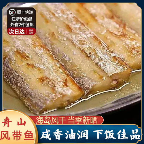雷达网风带鱼舟山特产干货淡晒