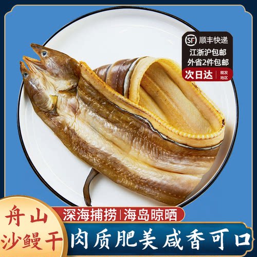 风干舟山七星沙鳗干油鳗鲞