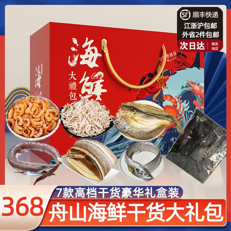 舟山海鲜干货大礼包礼盒装虾米货年货中秋节送礼员工福利风带鱼,水产肉类/新鲜蔬果/熟食,海鲜水产礼盒套装,淘宝优惠券,粉丝福利购,淘宝优惠卷