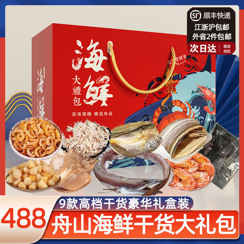 舟山特产中秋海鲜大礼包海鲜礼盒干货年货置办组合海产品送礼团购