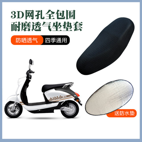 适用爱玛雷拉Q312电动车防晒防水坐套AM500DQT-31A电瓶车座垫套夏