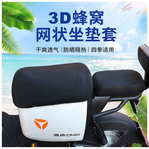 适用雅迪冠能DE8/DT6/DM6/DM2电动车座套新国标防晒坐垫电车座套.