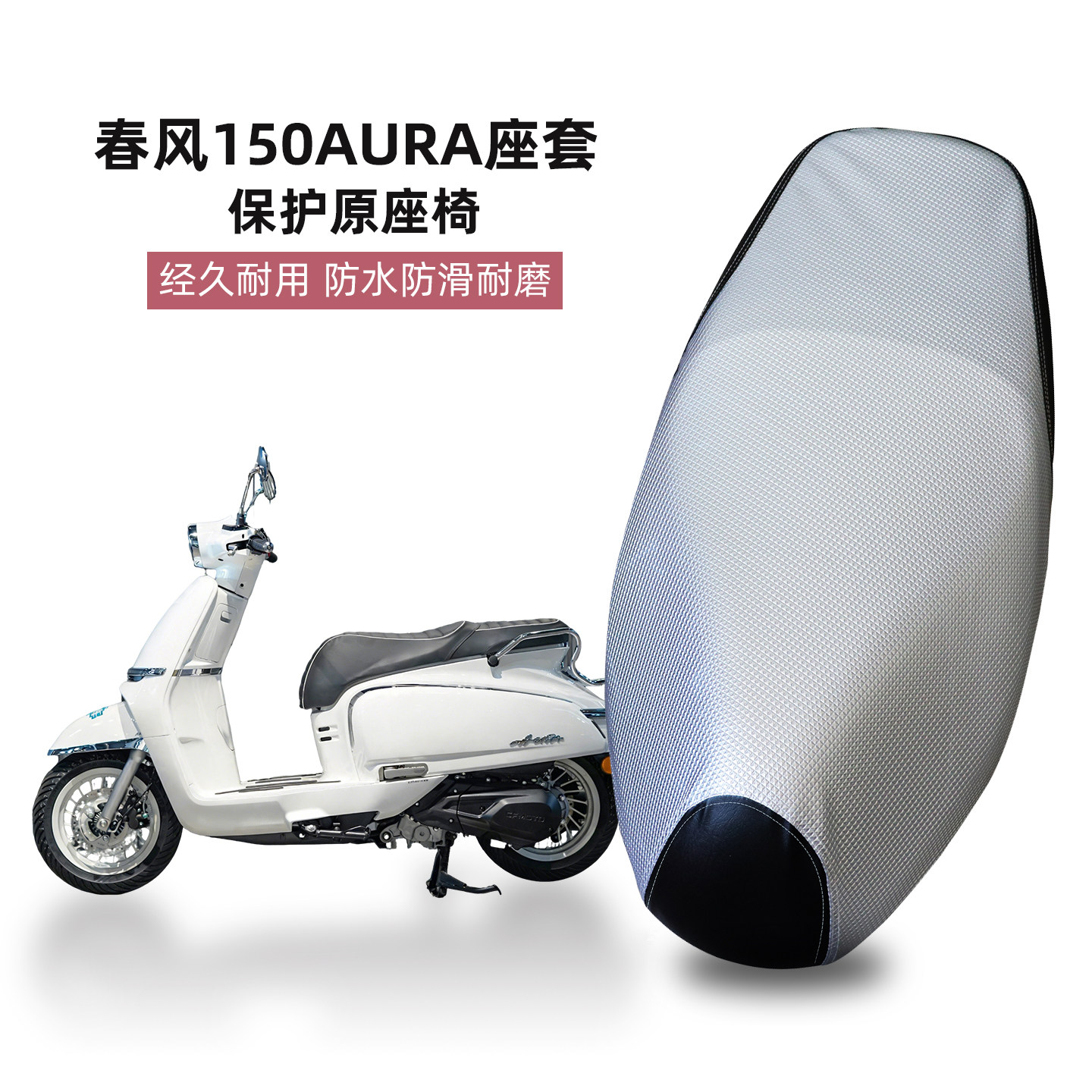 适用于春风150AURA摩托车坐垫套防水防晒加厚皮革座套透气隔热夏