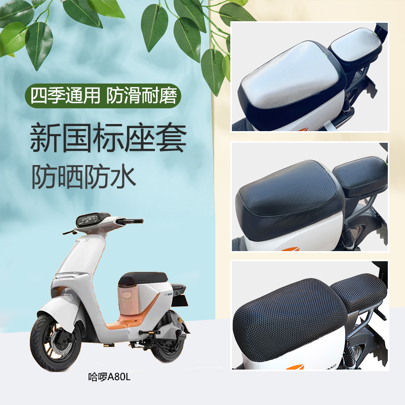哈啰A80L电动车坐垫套防水隔热防晒防水透气四季通用电瓶车座套罩