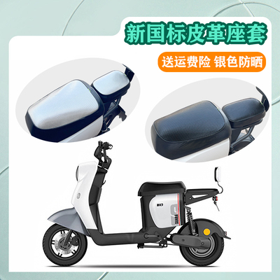 新日小丽诺电动车座套