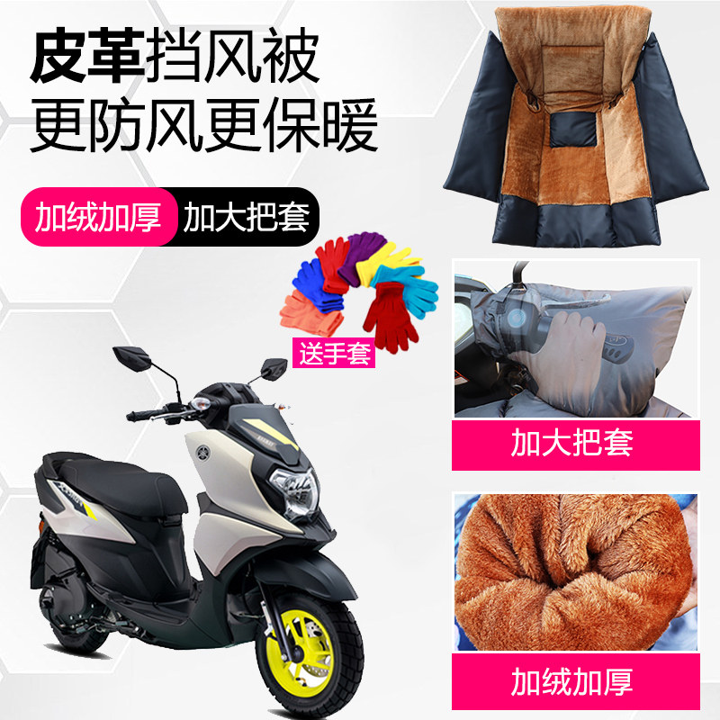 专用雅马哈福颖/迅鹰巧格125踏板摩托车挡风被加绒加大宽保暖冬季