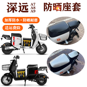 适用于深远A7/A8/A9电动车座套