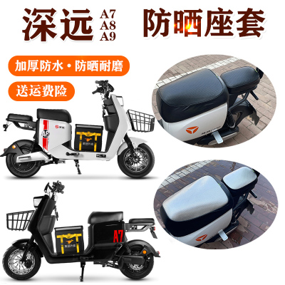 适用于深远A7/A8/A9电动车座套
