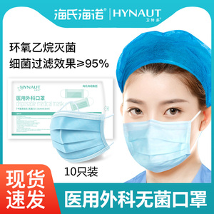 18元包邮 海氏海诺医用外科口罩无菌50只