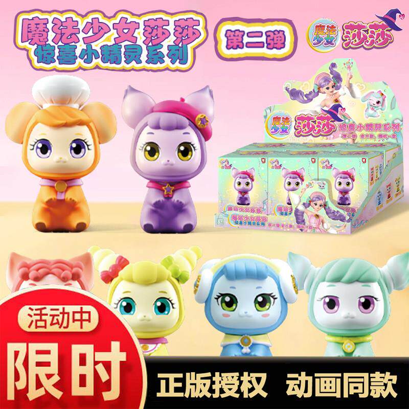 魔法少女莎莎惊喜小精灵