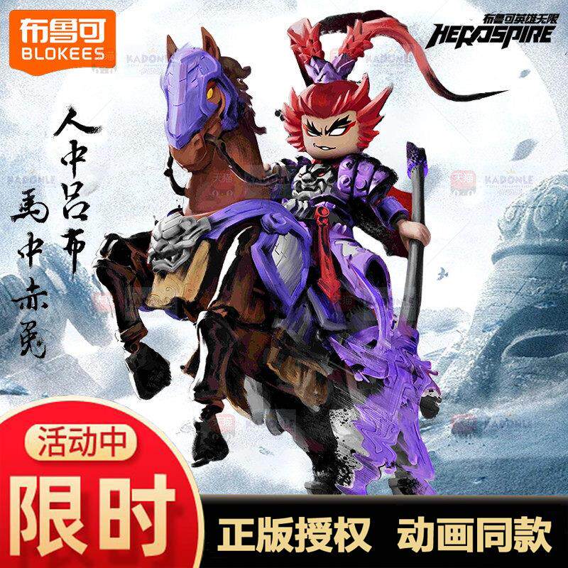 布鲁可圣铠吕布赤兔马英