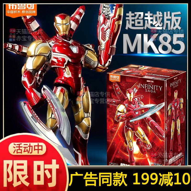 布鲁可漫威钢铁侠mk85超