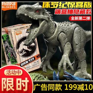 布鲁可侏罗纪世界第二弹积木盲盒大隐藏霸王龙骨架模型拼全套玩具