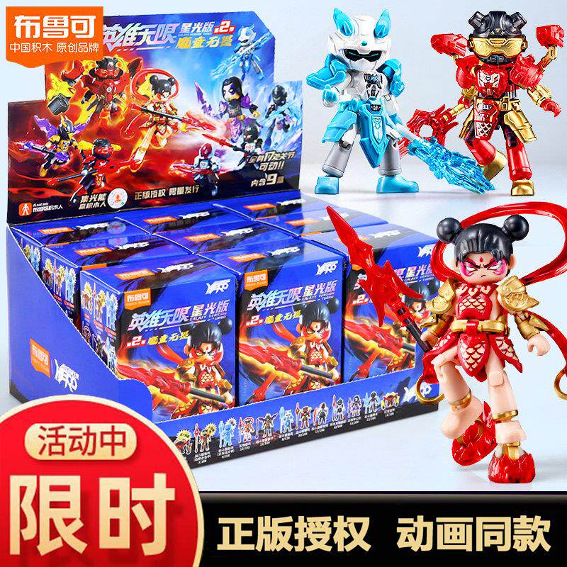 布鲁可积木人英雄无限星