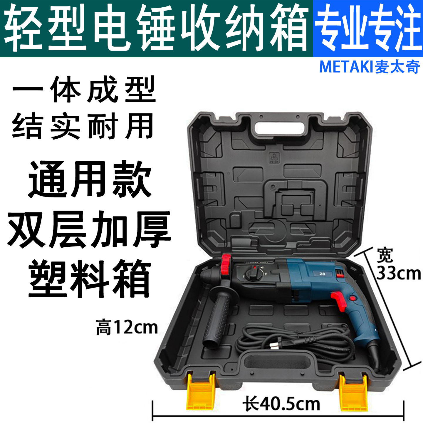 220V插电轻型电锤通用款收纳箱子26 28 30三用冲击钻手提盒塑料箱