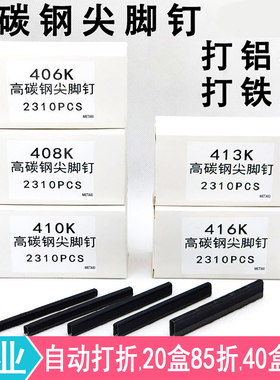 高碳钢尖脚钉406K 408K 410K413K416K419K码钉纱窗门窗藤家具枪钉