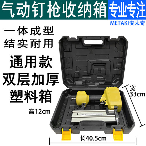气动钉枪通用款收纳箱子