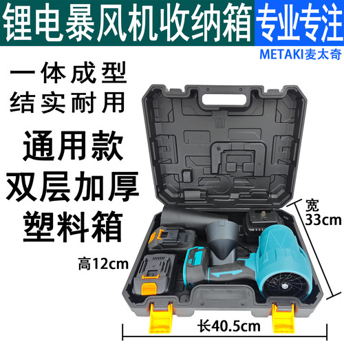 锂电暴风机通用款收纳箱子
