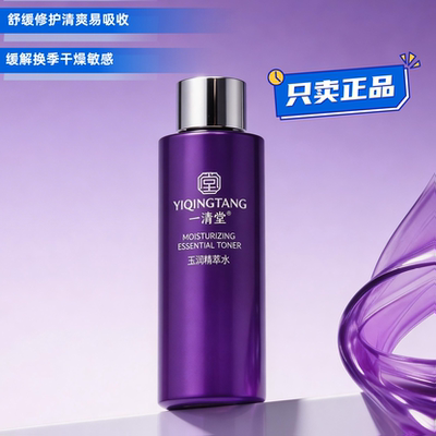 一清堂化妆品玉润精萃水大瓶院