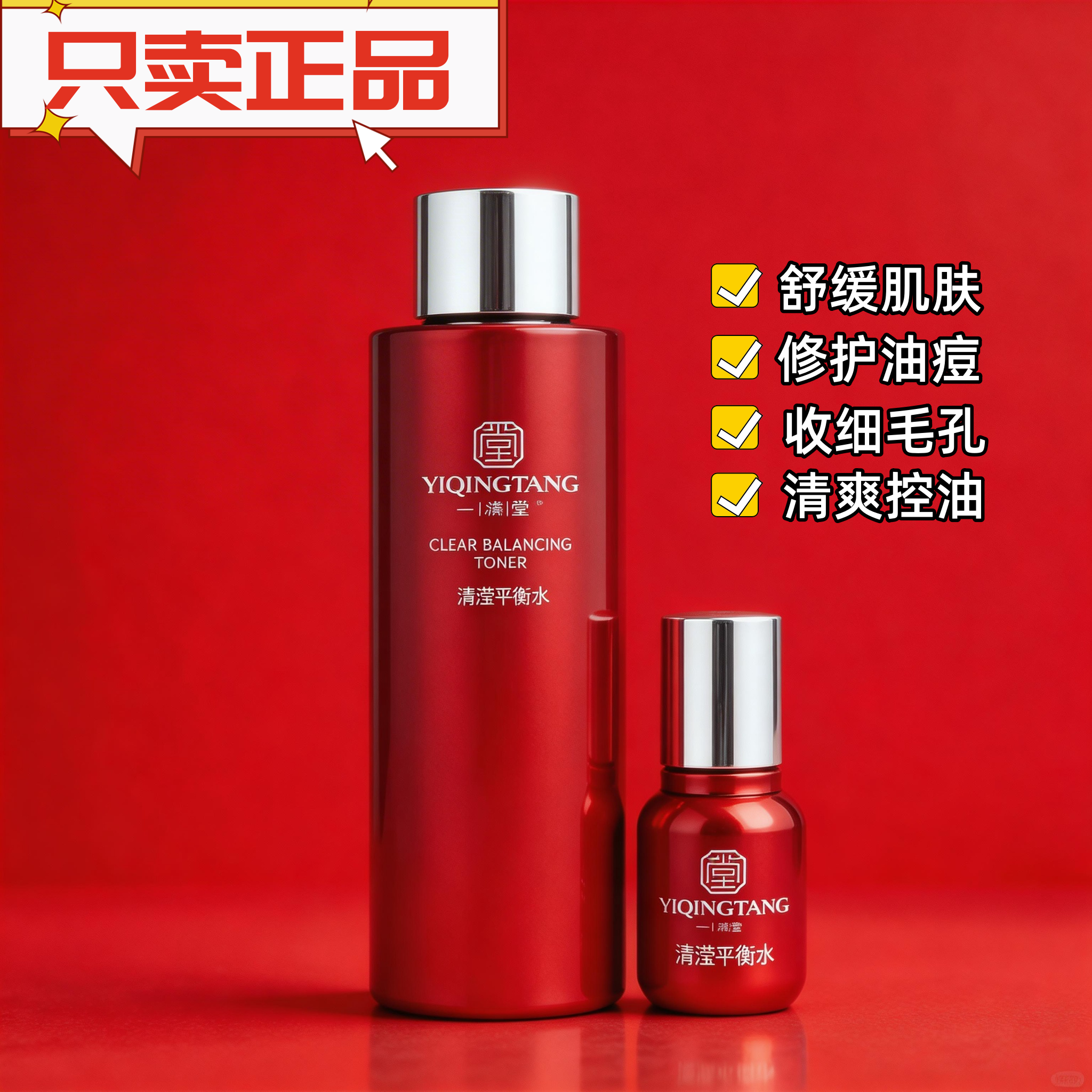一清堂旗舰清滢平衡水大瓶院装400ml清爽易吸收控油痘肌护肤正品