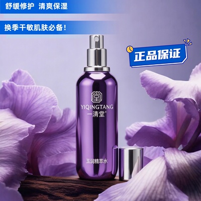 一清堂新品玉润精萃水中干性