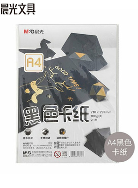 晨光 A4黑色卡纸 手工卡纸 手工折纸 硬卡纸 手工课剪纸90772