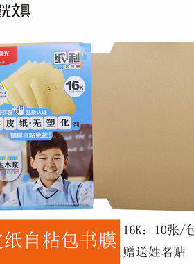 10张晨光16K加厚自粘牛皮纸书套切角包书课本保护套学生书膜944J1