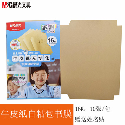 10张晨光16K加厚自粘牛皮纸书套切角包书课本保护套学生书膜944J1