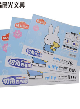10张文具透明磨砂切角自粘包书皮