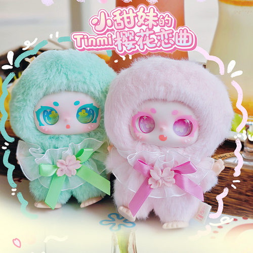 小甜妹的樱花恋曲毛绒系列正版盲盒潮玩手办公仔娃娃礼物摆件玩具
