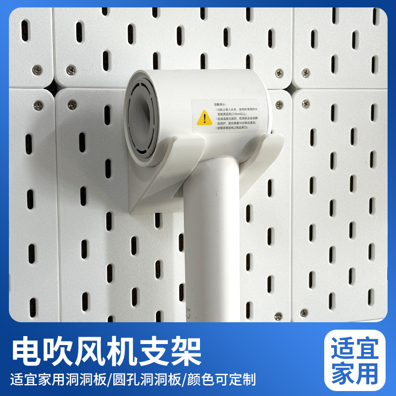 适宜家用吹风机洞洞板挂式支架