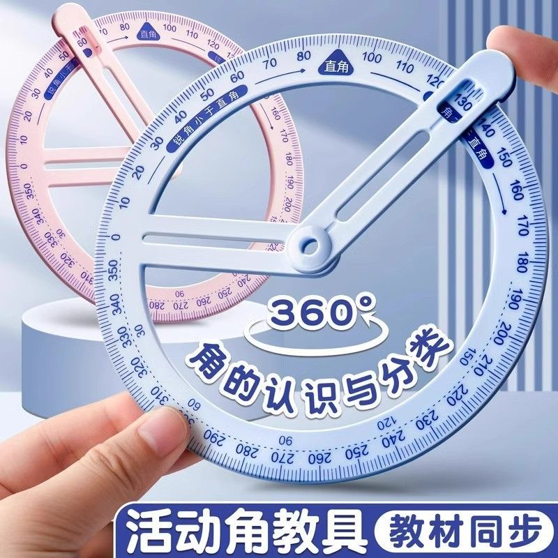 量角器二年级四年级量角器数学统一标准全套量角器360度活动角教