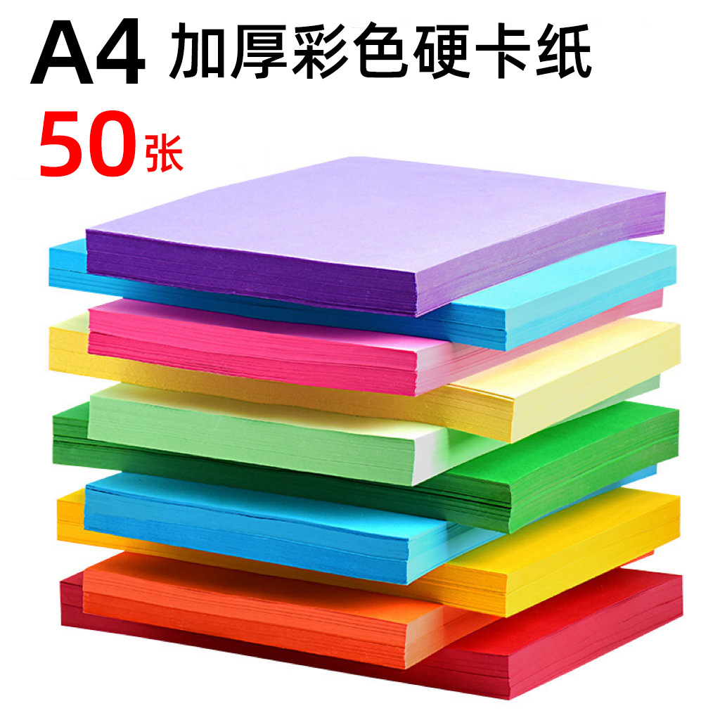 厂家A4加厚彩色手工硬卡纸180g幼儿园折纸4k黑白大红色A3卡纸