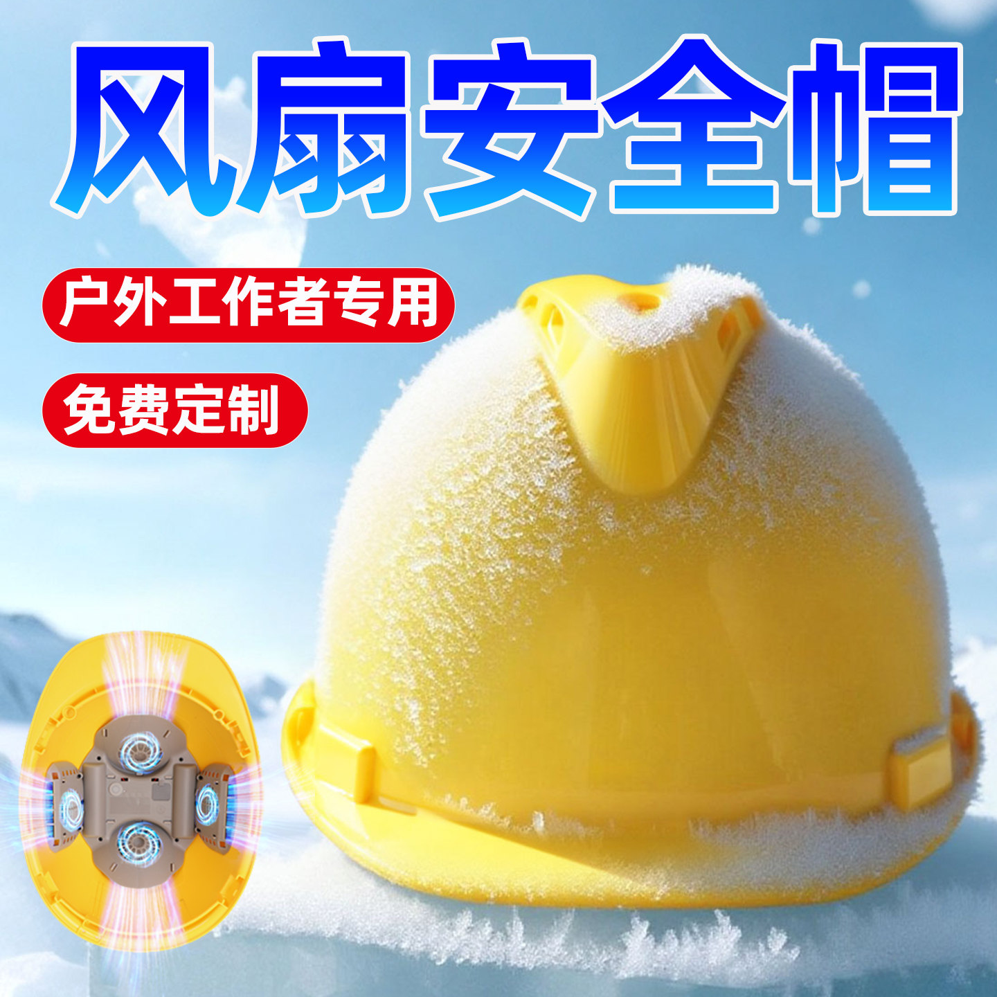 内置风扇智能安全帽充电制冷降温