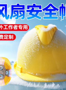 内置风扇智能安全帽充电制冷降温透气男士户外施工干活安全风扇帽
