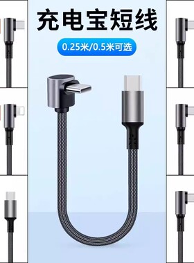 弯头短款充电宝专用短线双type c转lightning车载carplay数据线适用华为苹果iPhone14/15/17便携pd快充电线