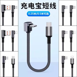 弯头短款充电宝专用短线双type c转lightning车载carplay数据线适用华为苹果iPhone14/15/17便携pd快充电线