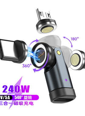540度旋转240w快充磁吸三合一转接头type c安卓lightning转换器适用华为苹果iPhone14/17充电数据传输转换头