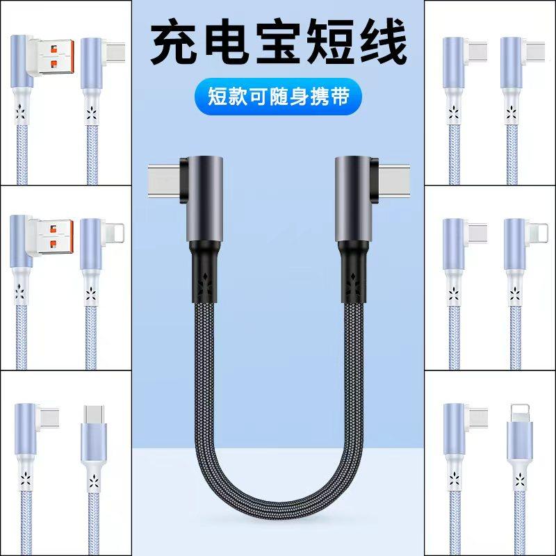 弯头短线0.15/0.25/0.5米超级快充电线适用华为苹果iPhone14/17双type c车载carplay充电宝便携短款pd充电线图片