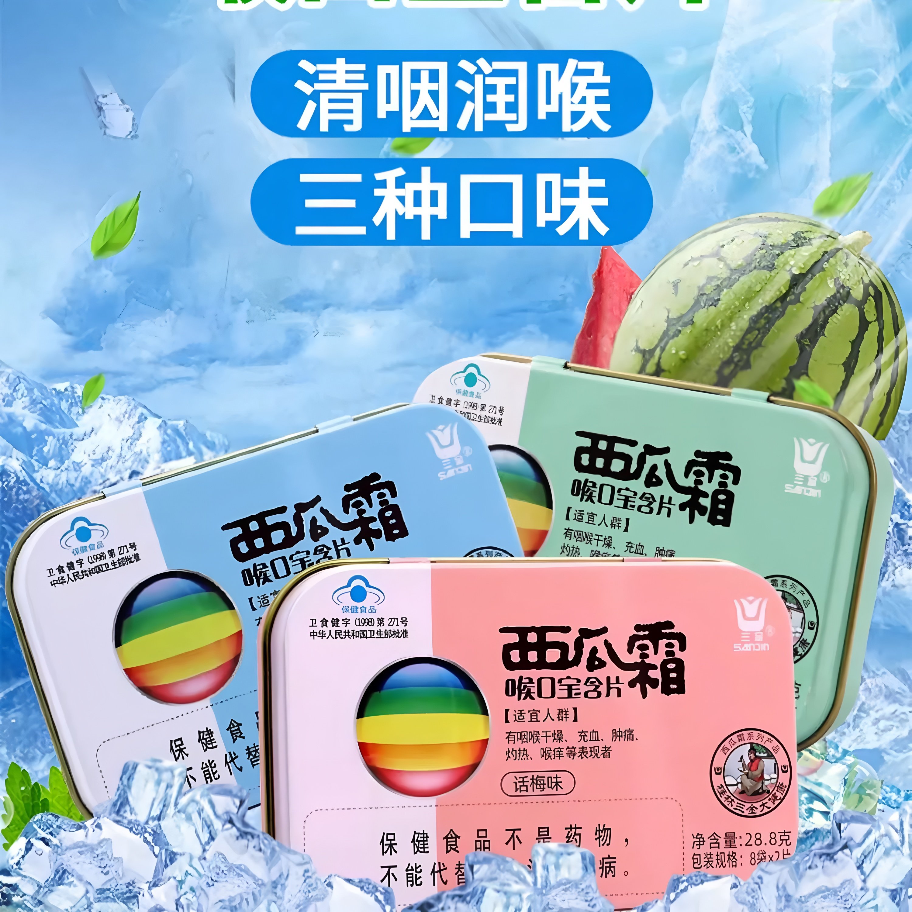 三金西瓜霜喉口宝含片薄荷话梅味
