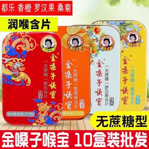 10盒】金嗓子喉宝无蔗糖含片润喉糖清凉胖大海都乐香橙多口味