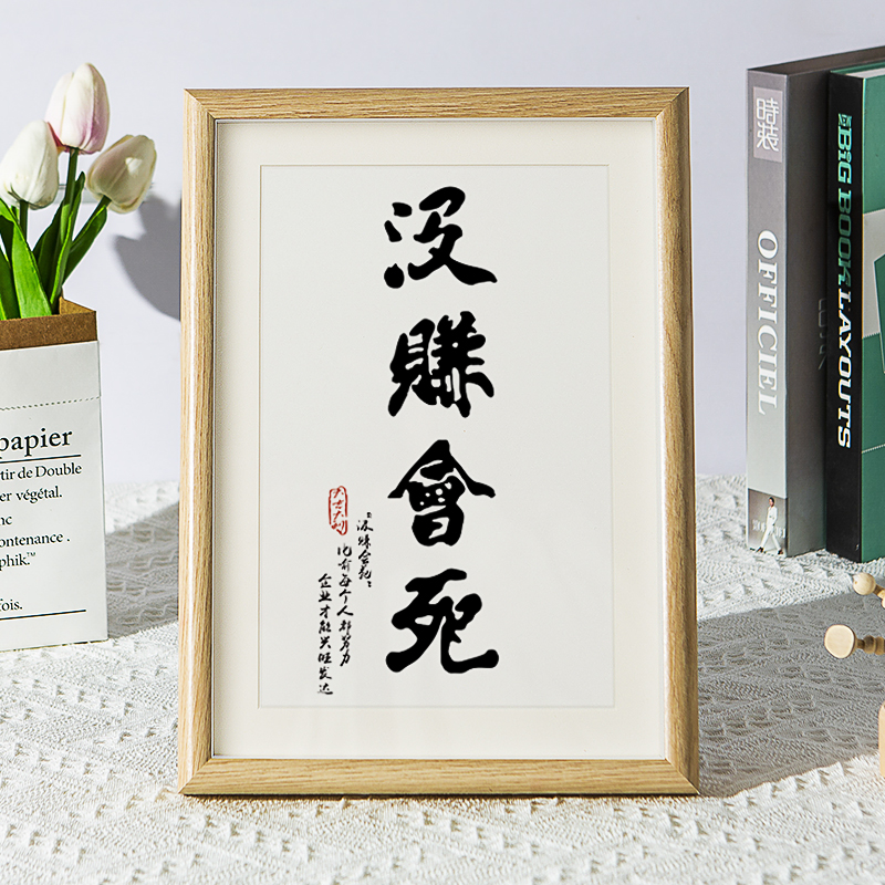 搞笑汲赚会苑没赚会死书法挂画卧室字画桌面客厅书画摆台摆件标语
