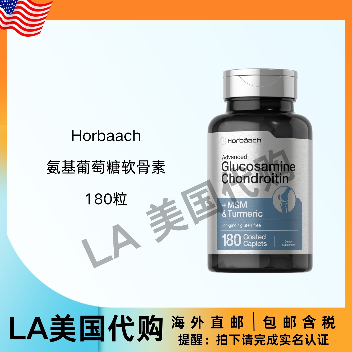 美国直邮 Horbaach 氨基葡萄糖软骨素MSM姜黄 非转基因 180粒胶囊