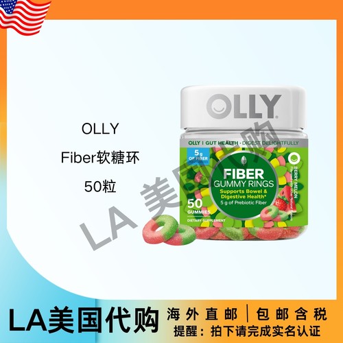 美国直邮 OLLY Fiber软糖环 5克益生元纤维 消化支持 浆果瓜50粒