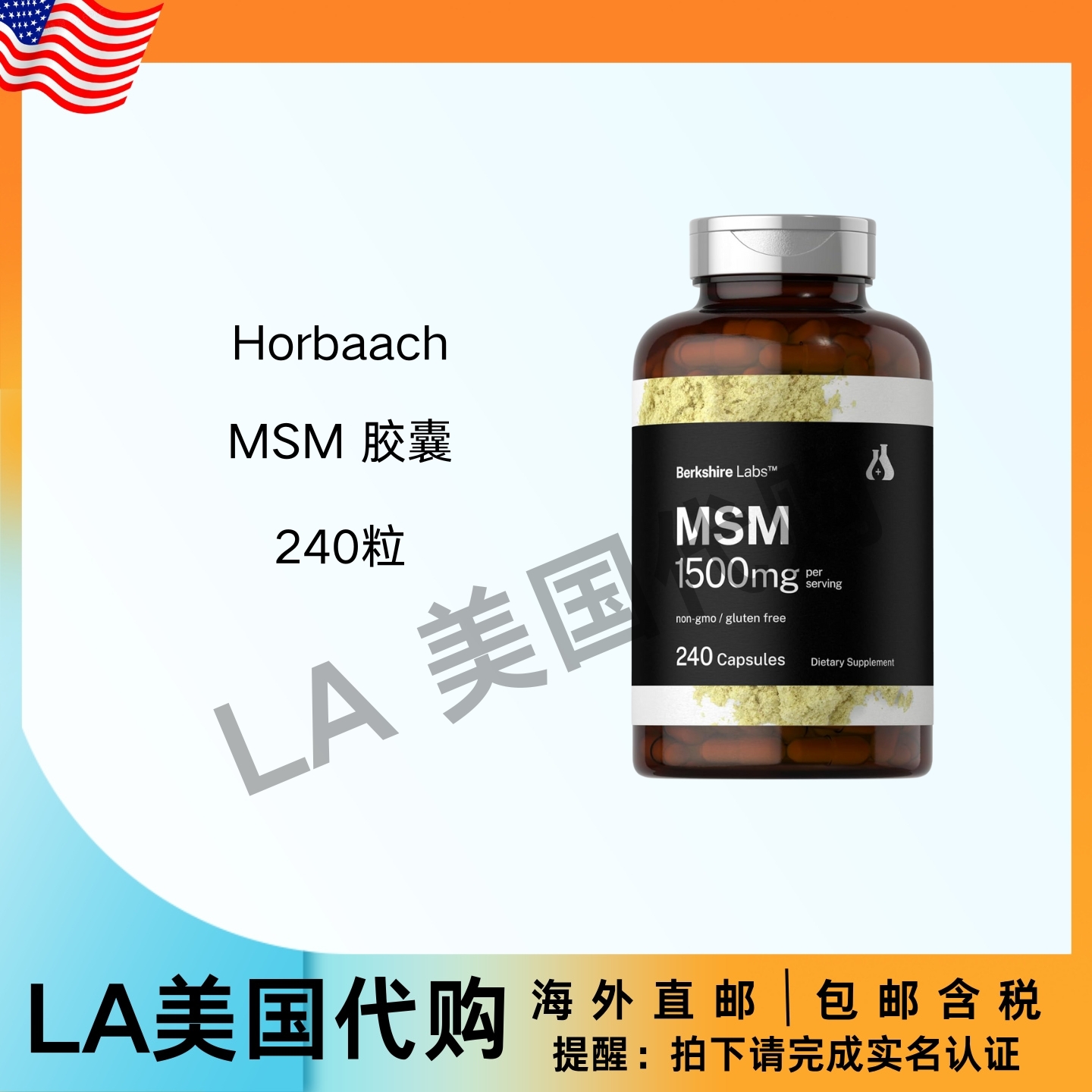 美国直邮 Horbaach MSM1500毫克胶囊补充剂 非转基因无麸质 240粒